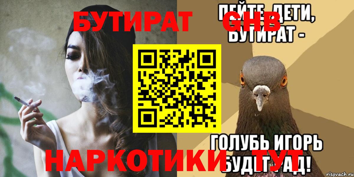 БУТИРАТ 1.4BDO Георгиевск